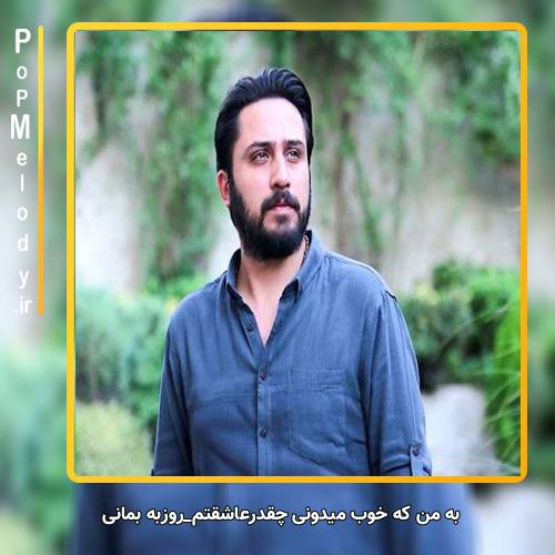 دانلود آهنگ روزبه بمانی به من که خوب میدونی چقدر عاشقتم